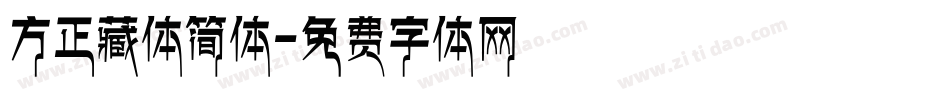 方正藏体简体字体转换
