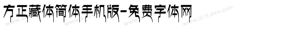 方正藏体简体手机版字体转换