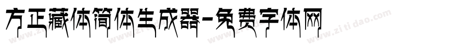 方正藏体简体生成器字体转换