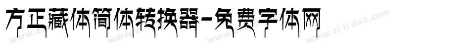 方正藏体简体转换器字体转换