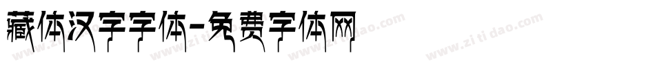 藏体汉字字体字体转换