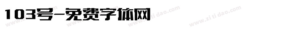 103号字体转换