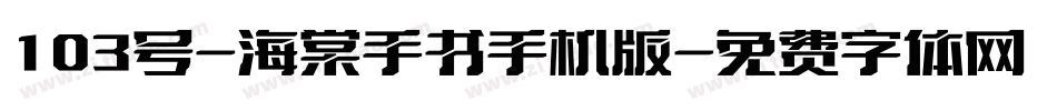 103号-海棠手书手机版字体转换