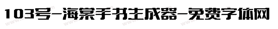 103号-海棠手书生成器字体转换