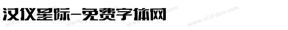 汉仪星际字体转换