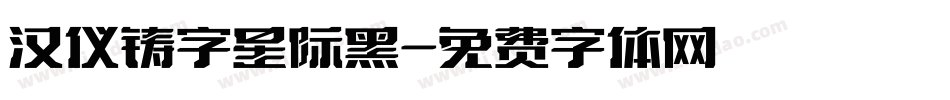汉仪铸字星际黑字体转换