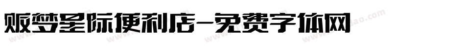 贩梦星际便利店字体转换
