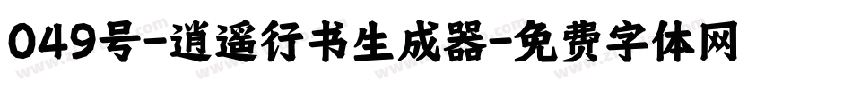 049号-逍遥行书生成器字体转换