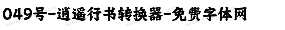 049号-逍遥行书转换器字体转换
