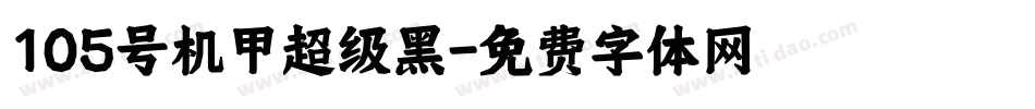 105号机甲超级黑字体转换
