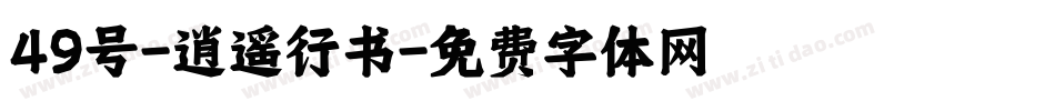 49号-逍遥行书字体转换