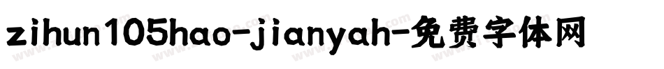 zihun105hao-jianyah字体转换