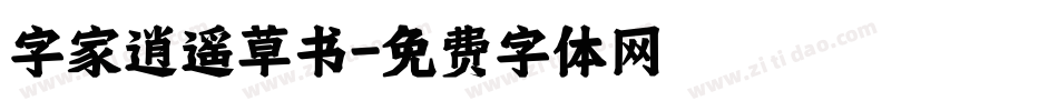 字家逍遥草书字体转换