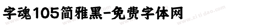 字魂105简雅黑字体转换
