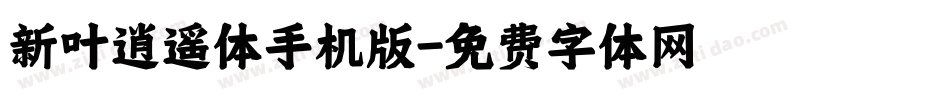 新叶逍遥体手机版字体转换
