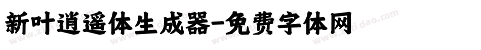 新叶逍遥体生成器字体转换