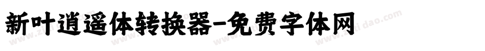 新叶逍遥体转换器字体转换