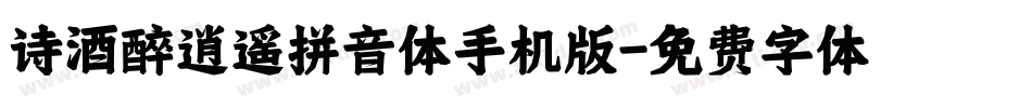 诗酒醉逍遥拼音体手机版字体转换