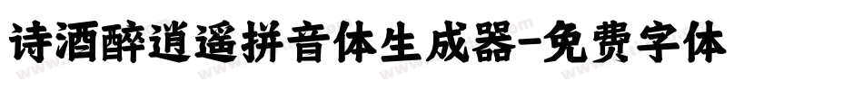 诗酒醉逍遥拼音体生成器字体转换