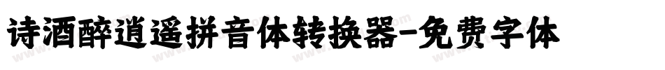 诗酒醉逍遥拼音体转换器字体转换