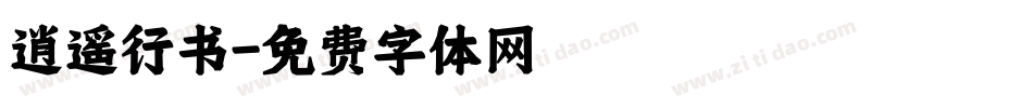逍遥行书字体转换