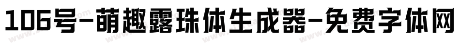 106号-萌趣露珠体生成器字体转换