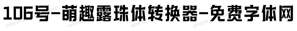 106号-萌趣露珠体转换器字体转换