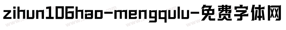 zihun106hao-mengqulu字体转换