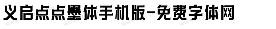 义启点点墨体手机版字体转换