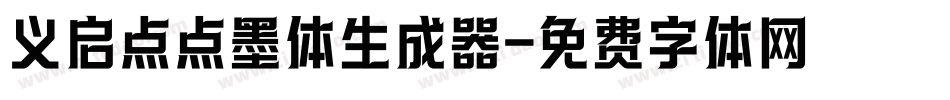 义启点点墨体生成器字体转换