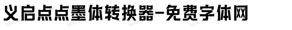 义启点点墨体转换器字体转换