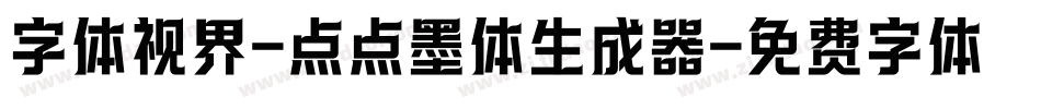 字体视界-点点墨体生成器字体转换