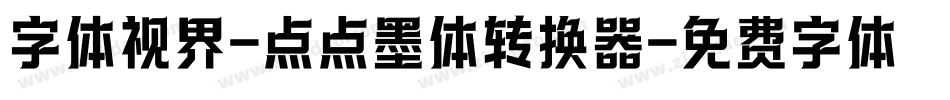 字体视界-点点墨体转换器字体转换