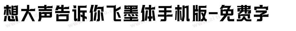 想大声告诉你飞墨体手机版字体转换