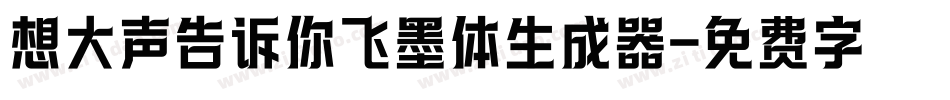 想大声告诉你飞墨体生成器字体转换