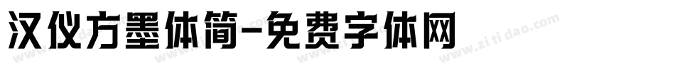 汉仪方墨体简字体转换