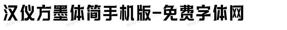 汉仪方墨体简手机版字体转换