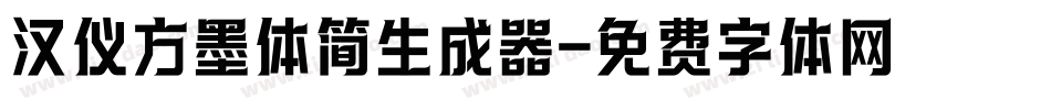 汉仪方墨体简生成器字体转换