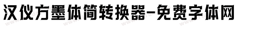 汉仪方墨体简转换器字体转换
