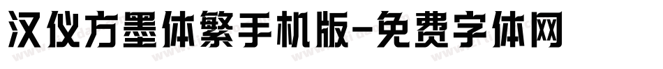 汉仪方墨体繁手机版字体转换