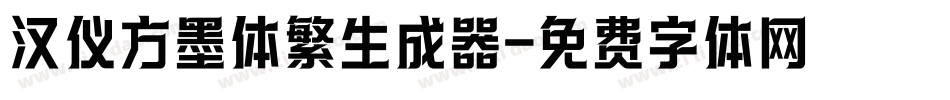 汉仪方墨体繁生成器字体转换