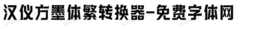 汉仪方墨体繁转换器字体转换