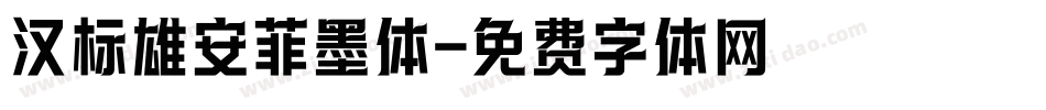 汉标雄安菲墨体字体转换