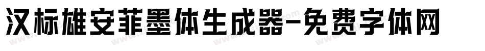 汉标雄安菲墨体生成器字体转换