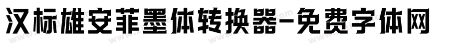 汉标雄安菲墨体转换器字体转换