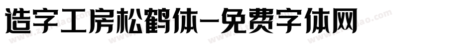 造字工房松鹤体字体转换