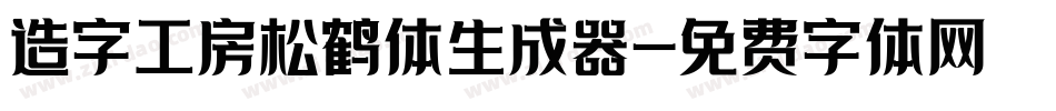 造字工房松鹤体生成器字体转换