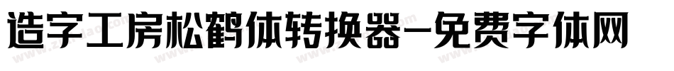 造字工房松鹤体转换器字体转换