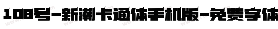 108号-新潮卡通体手机版字体转换