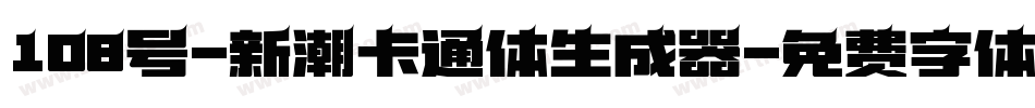 108号-新潮卡通体生成器字体转换